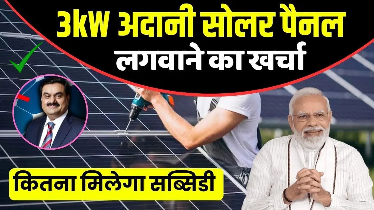 Adani 3kw Solar System 40% subsidy