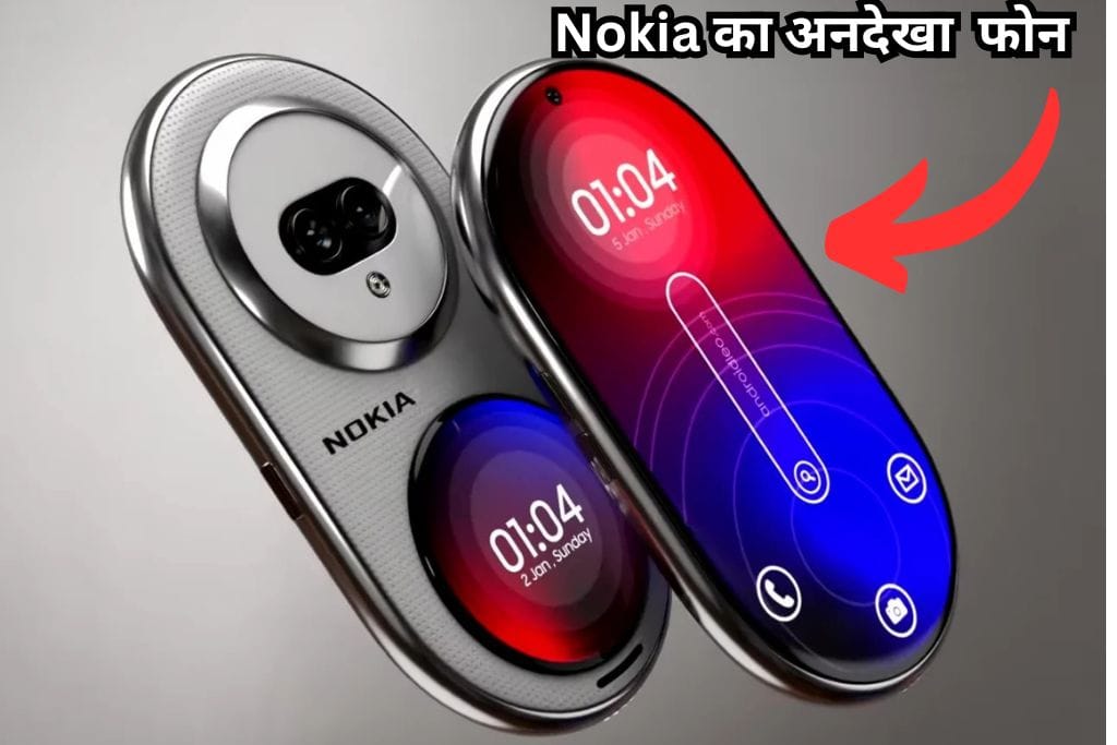 Nokia का अनोखा फोन