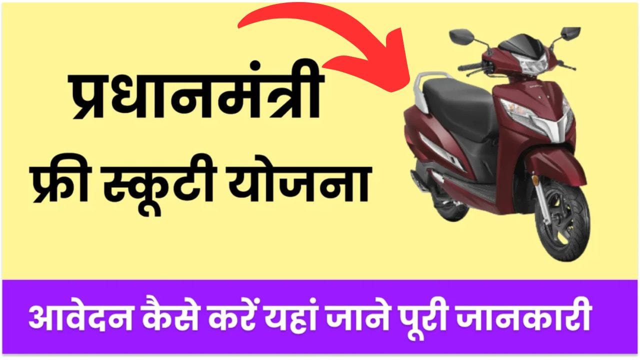 PM Scooty Yojana