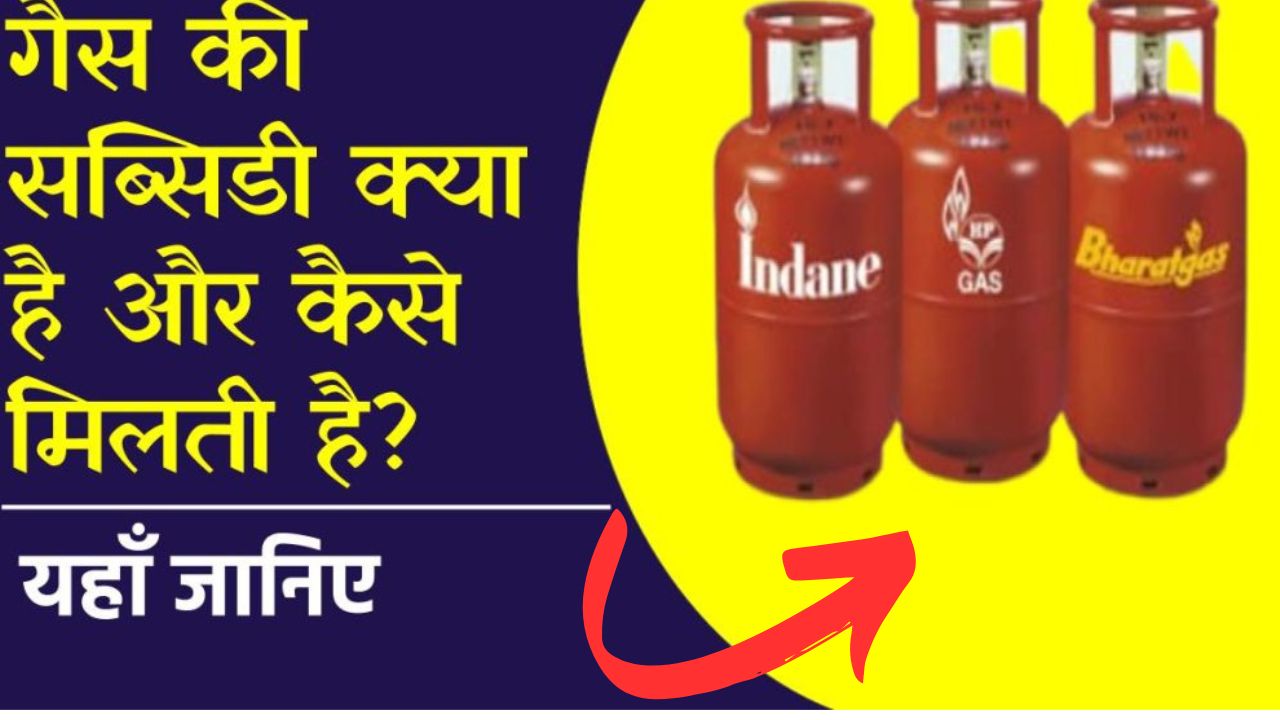 Indane, HP, Bharat Gas Subsidy