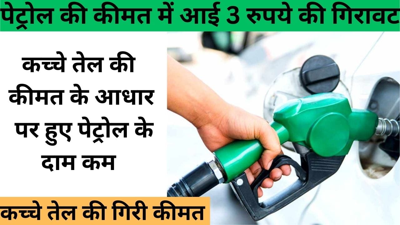 Petrol price dropped by Rs 3