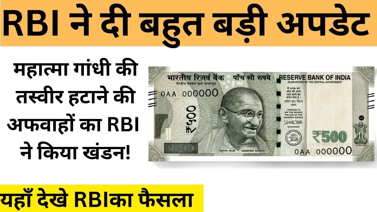 RBI ने दी बहुत बड़ी अपडेट