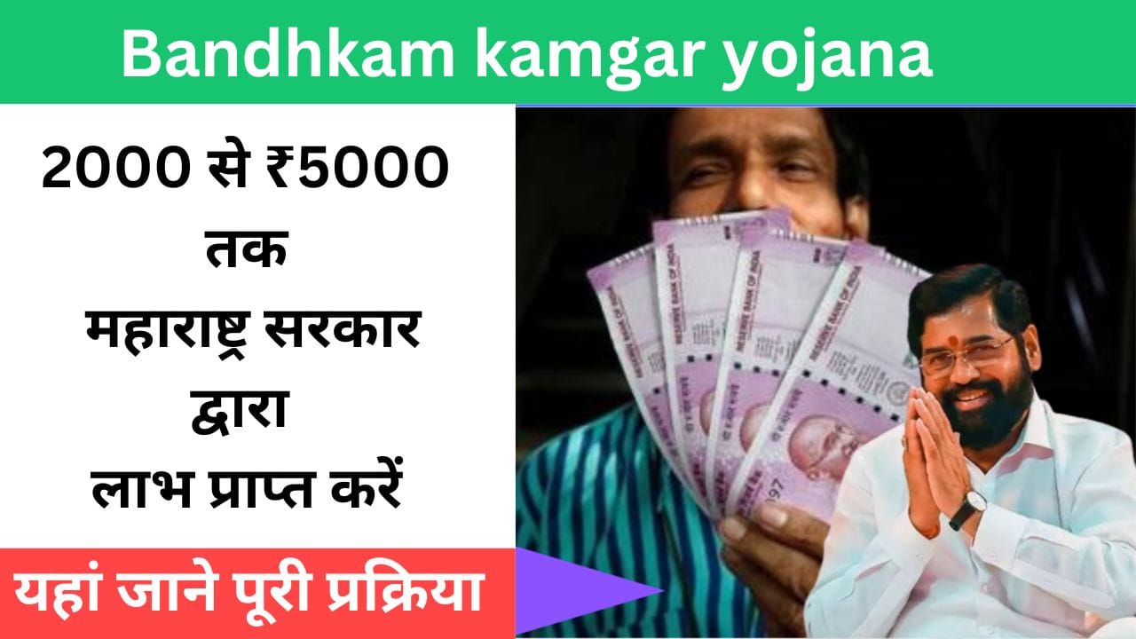 Bandhkam Kamgar Yojana