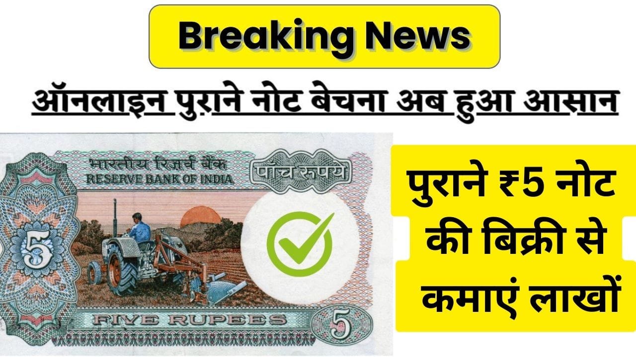 पुराने ₹5 नोट की बिक्री से कमाएं लाखों