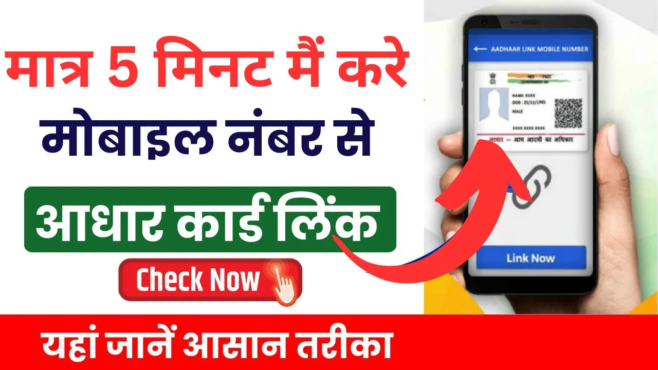 link Aadhar Card with Mobile Number