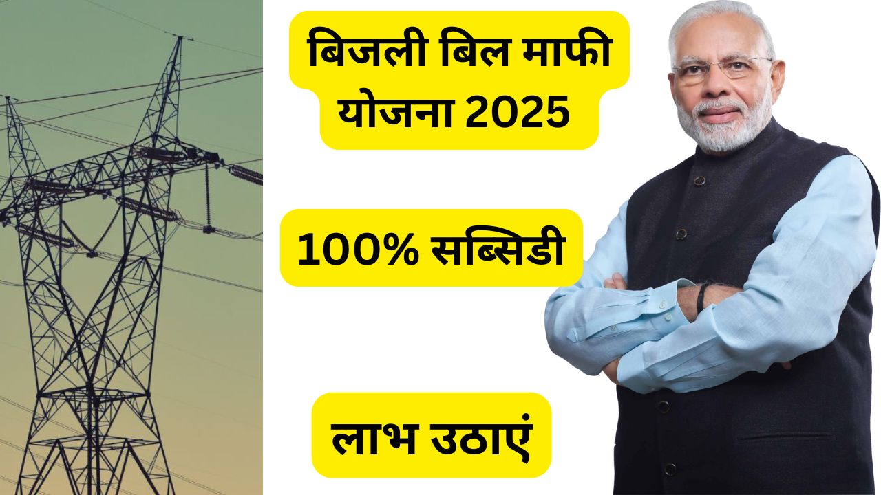 बिजली बिल माफी योजना 2025