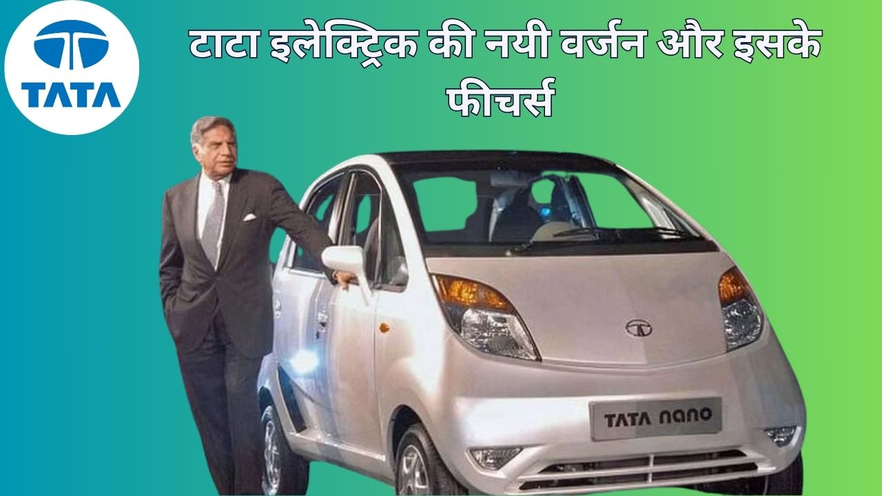 TATA Nano इलेक्ट्रिक version