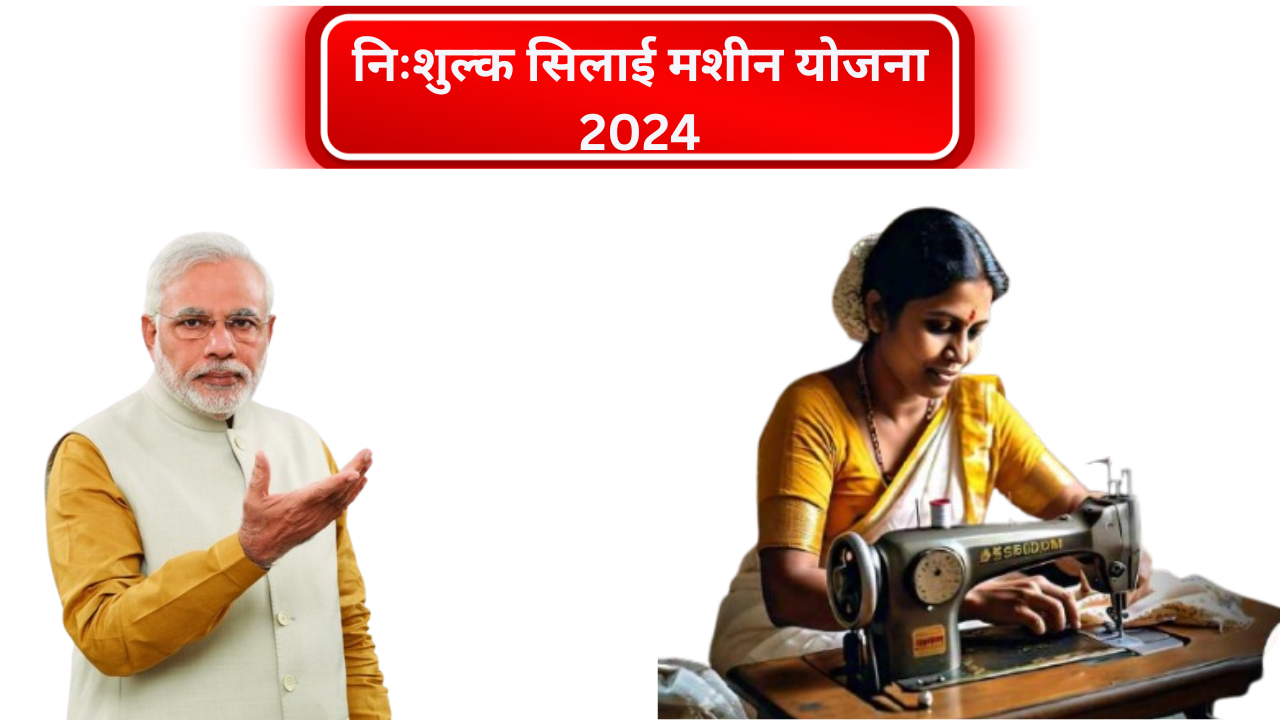 सिलाई मशीन योजना 2024